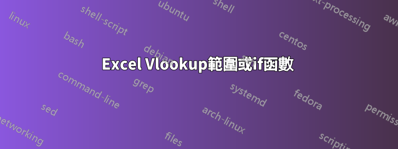 Excel Vlookup範圍或if函數