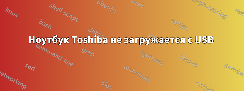 Ноутбук Toshiba не загружается с USB