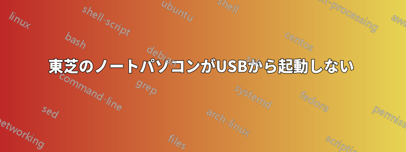 東芝のノートパソコンがUSBから起動しない