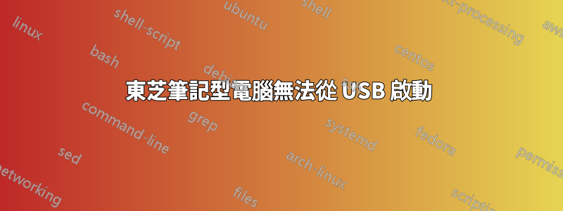 東芝筆記型電腦無法從 USB 啟動