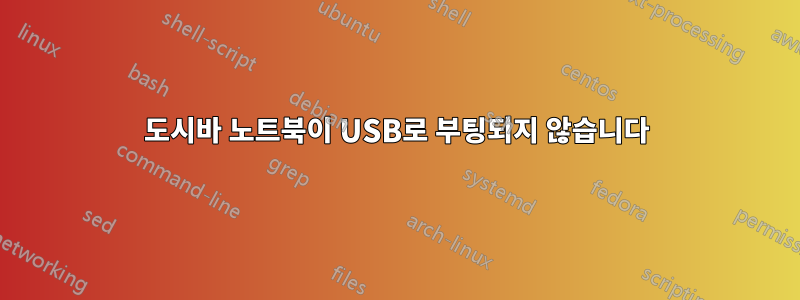 도시바 노트북이 USB로 부팅되지 않습니다