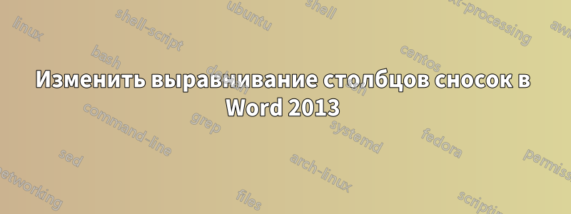 Изменить выравнивание столбцов сносок в Word 2013