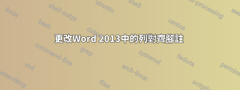 更改Word 2013中的列對齊腳註