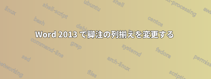 Word 2013 で脚注の列揃えを変更する