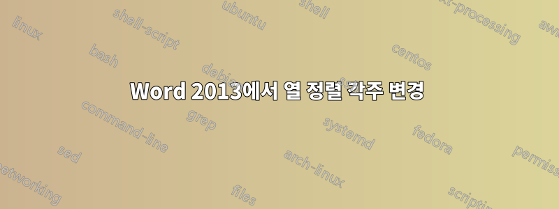 Word 2013에서 열 정렬 각주 변경