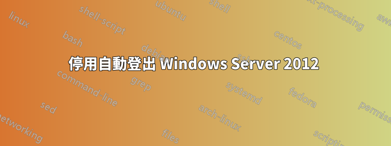 停用自動登出 Windows Server 2012