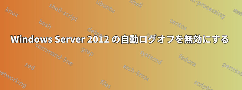 Windows Server 2012 の自動ログオフを無効にする