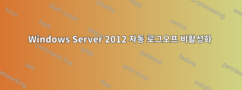 Windows Server 2012 자동 로그오프 비활성화