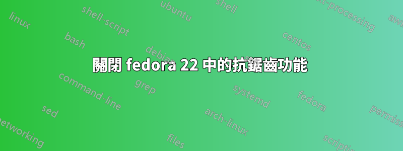 關閉 fedora 22 中的抗鋸齒功能