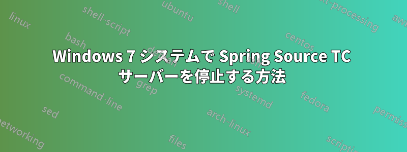 Windows 7 システムで Spring Source TC サーバーを停止する方法