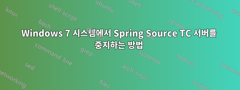 Windows 7 시스템에서 Spring Source TC 서버를 중지하는 방법