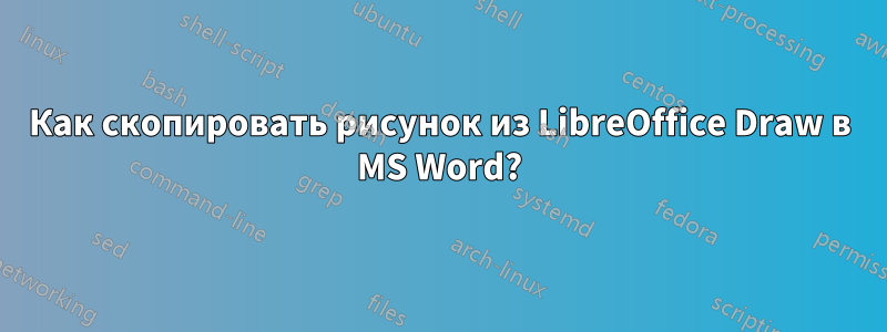 Как скопировать рисунок из LibreOffice Draw в MS Word?