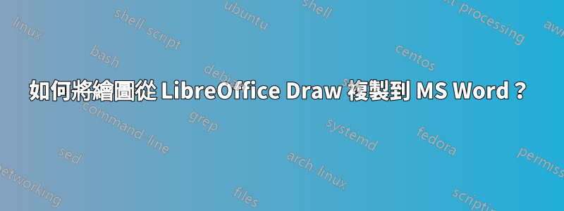 如何將繪圖從 LibreOffice Draw 複製到 MS Word？