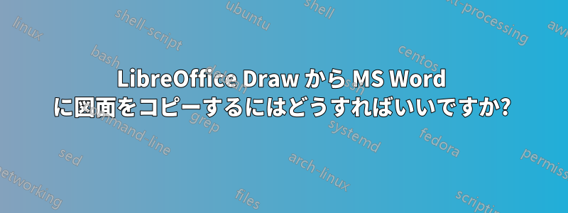 LibreOffice Draw から MS Word に図面をコピーするにはどうすればいいですか?