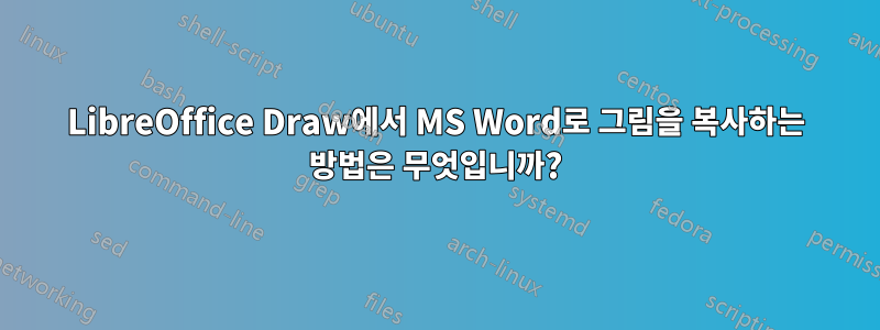 LibreOffice Draw에서 MS Word로 그림을 복사하는 방법은 무엇입니까?