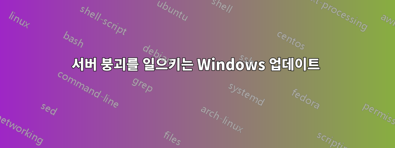 서버 붕괴를 일으키는 Windows 업데이트