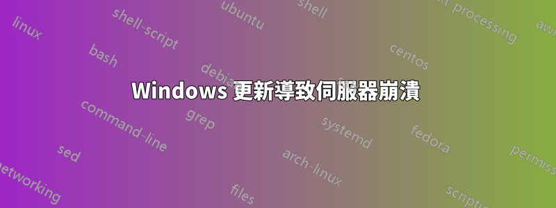 Windows 更新導致伺服器崩潰