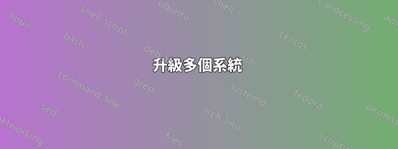 升級多個系統