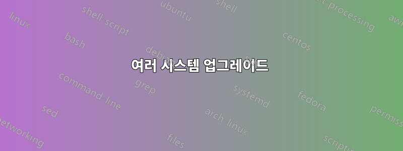 여러 시스템 업그레이드