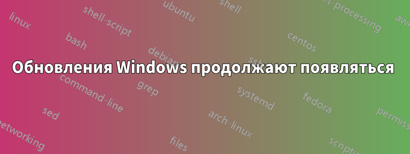 Обновления Windows продолжают появляться