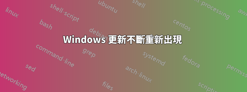 Windows 更新不斷重新出現