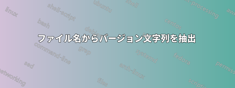 ファイル名からバージョン文字列を抽出