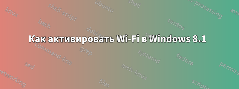 Как активировать Wi-Fi в Windows 8.1 