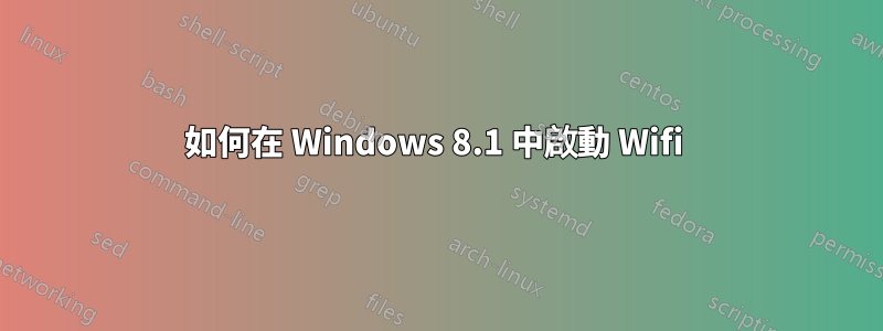 如何在 Windows 8.1 中啟動 Wifi 