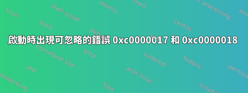 啟動時出現可忽略的錯誤 0xc0000017 和 0xc0000018