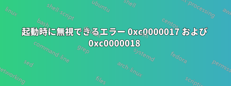 起動時に無視できるエラー 0xc0000017 および 0xc0000018