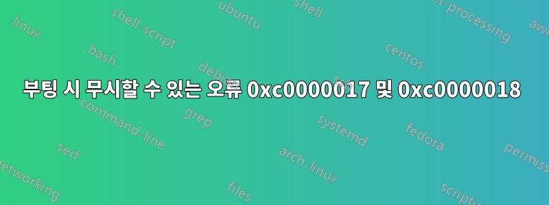 부팅 시 무시할 수 있는 오류 0xc0000017 및 0xc0000018