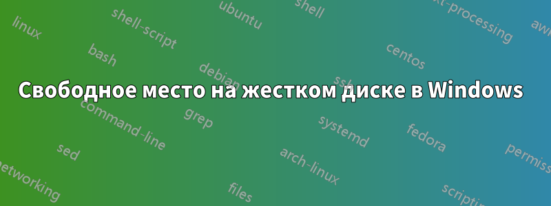 Свободное место на жестком диске в Windows 