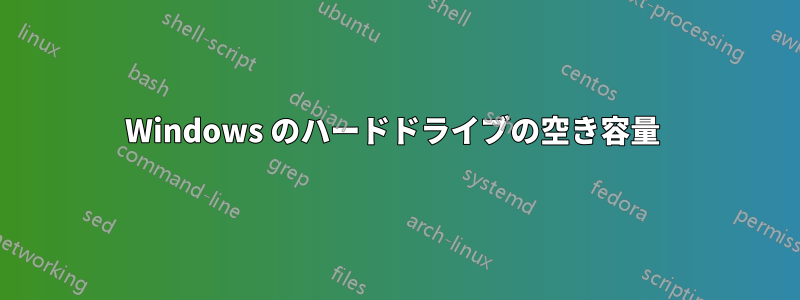 Windows のハードドライブの空き容量 