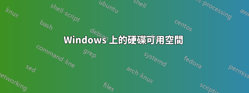 Windows 上的硬碟可用空間