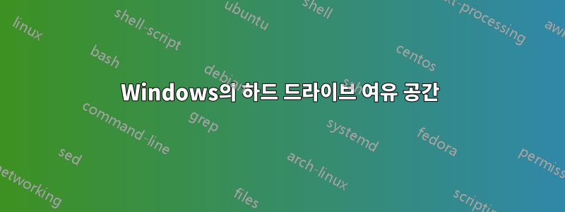 Windows의 하드 드라이브 여유 공간