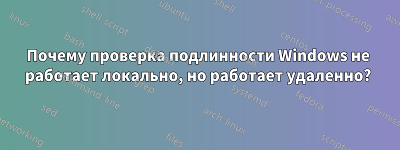 Почему проверка подлинности Windows не работает локально, но работает удаленно?