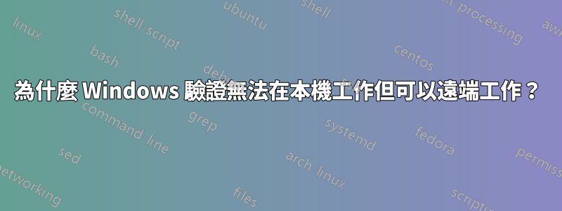 為什麼 Windows 驗證無法在本機工作但可以遠端工作？