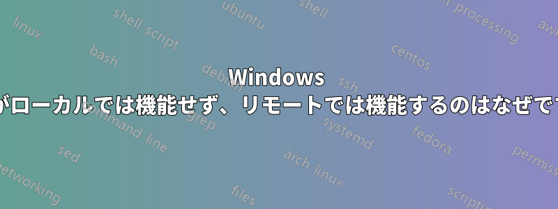 Windows 認証がローカルでは機能せず、リモートでは機能するのはなぜですか?