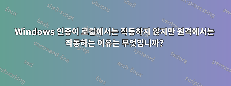 Windows 인증이 로컬에서는 작동하지 않지만 원격에서는 작동하는 이유는 무엇입니까?