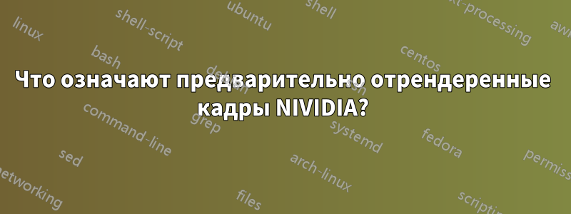 Что означают предварительно отрендеренные кадры NIVIDIA?