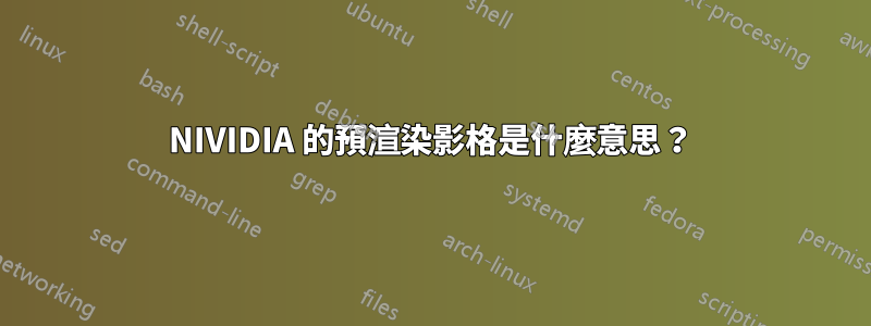 NIVIDIA 的預渲染影格是什麼意思？