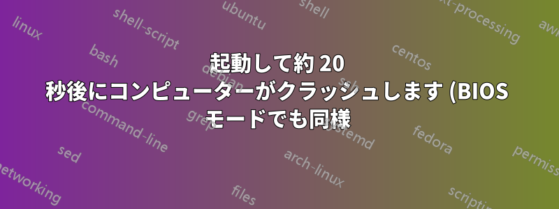 起動して約 20 秒後にコンピューターがクラッシュします (BIOS モードでも同様)。CPU またはマザーボードですか?