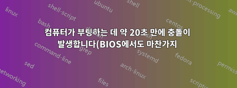 컴퓨터가 부팅하는 데 약 20초 만에 충돌이 발생합니다(BIOS에서도 마찬가지). CPU 또는 마더보드?