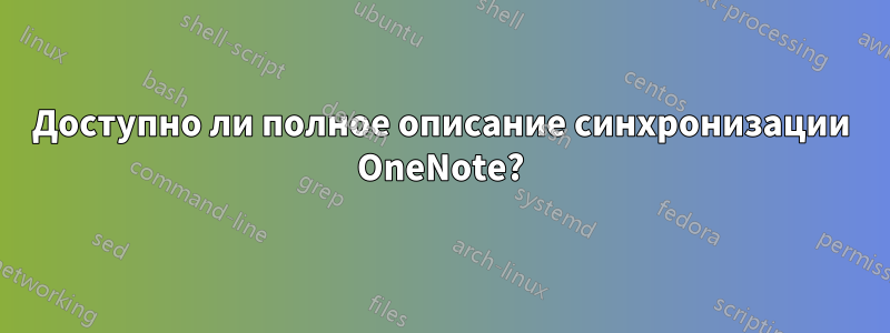 Доступно ли полное описание синхронизации OneNote?