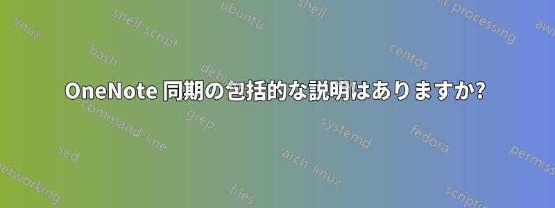 OneNote 同期の包括的な説明はありますか?