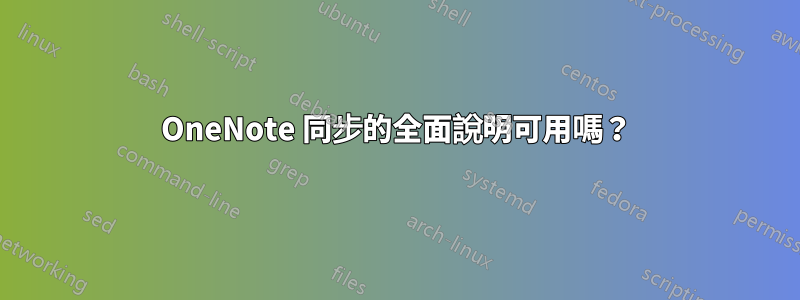 OneNote 同步的全面說明可用嗎？