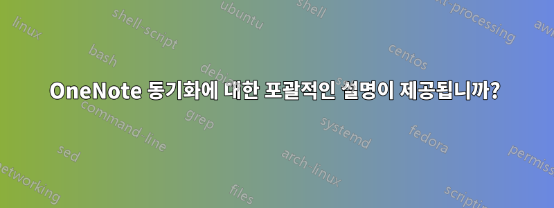 OneNote 동기화에 대한 포괄적인 설명이 제공됩니까?