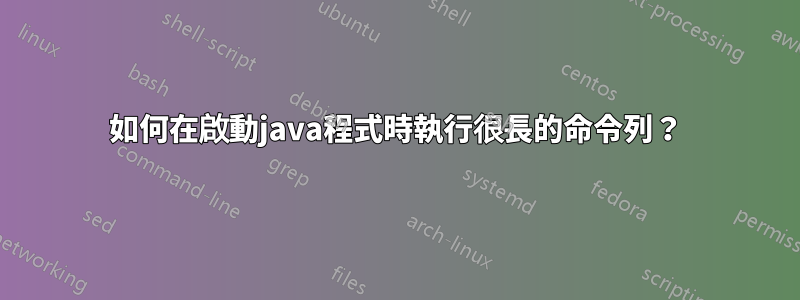 如何在啟動java程式時執行很長的命令列？