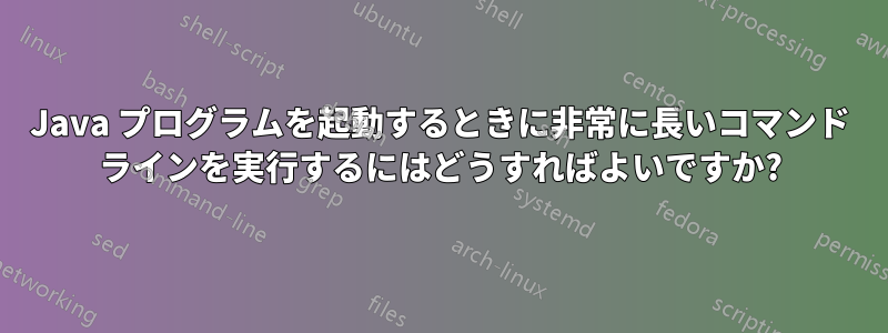 Java プログラムを起動するときに非常に長いコマンド ラインを実行するにはどうすればよいですか?