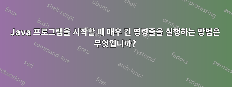 Java 프로그램을 시작할 때 매우 긴 명령줄을 실행하는 방법은 무엇입니까?